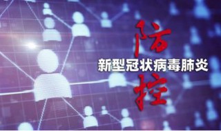 学校预防新冠肺炎防控知识（学校新冠肺炎防控知识培训内容）