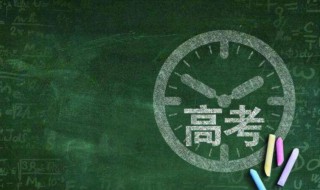 2021高三大型考試時(shí)間表 2021高考考試時(shí)間表