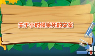 關(guān)于小時候笑死的文案 關(guān)于小時候笑死的文案搞笑