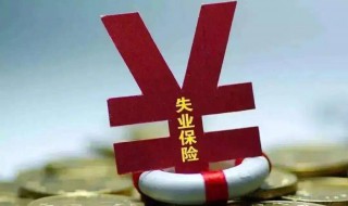 湖南社保失業(yè)補(bǔ)助標(biāo)準(zhǔn) 湖南省失業(yè)補(bǔ)助金標(biāo)準(zhǔn)