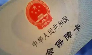 社保可以做什么用途 社保做什么用的?