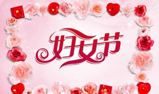 妇女节简介（3.8妇女节简介）