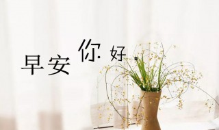 早上發(fā)朋友圈的字句 早上發(fā)朋友圈語(yǔ)