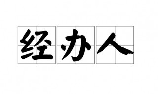 經(jīng)辦人是指誰(shuí)（何為經(jīng)辦人）