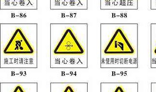 黄色三角牌里面表示都是什么含义 三角牌代表什么意思