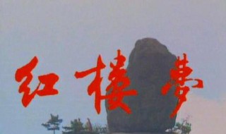 红楼梦第二回概括（红楼梦第二回概括200字）