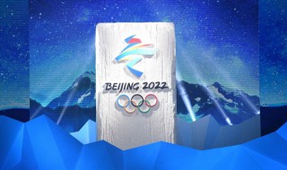 2022年冬奥会原则（2022年冬奥会比赛规则）