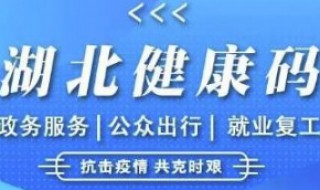 湖北需要健康码吗 进湖北需要健康码吗