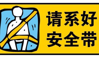 系安全带一步一步教程 安全带三点式和五点式