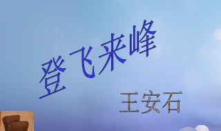 登飞来峰赏析100字 登飞来峰鉴赏50字