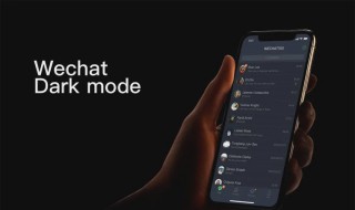小米手机微信深色模式如何设置（小米手机微信深色模式如何设置密码）