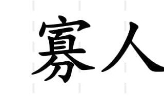 不可直不百步耳是亦走也翻譯（不可直不百步耳是亦走也翻譯成現(xiàn)代漢語）