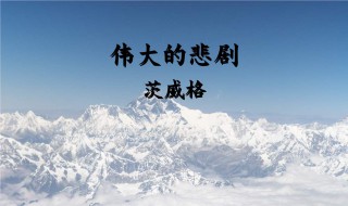 偉大的悲劇頌揚(yáng)了什么精神 偉大的悲劇頌揚(yáng)了一種什么精神