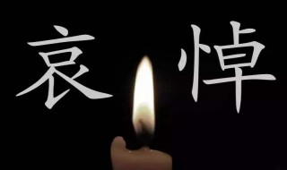 悼念醫(yī)生的七字挽聯(lián) 悼念醫(yī)生的七字挽聯(lián)圖片