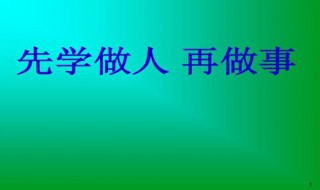 先学会做人的意义（先学会做人的意义在于）