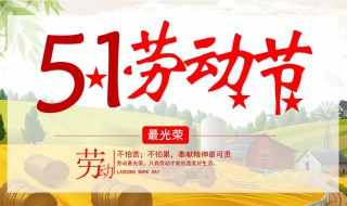 五一節(jié)的來歷 五一節(jié)的來歷簡單