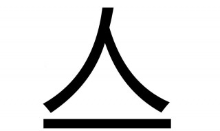 人加一筆有哪些字 二加一筆有哪些字