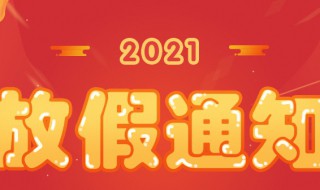 2021年法定節(jié)假日共幾天 2021年法定節(jié)假日共幾天假期