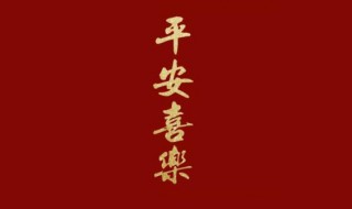 平安喜樂為什么不能亂說（最吉祥的八個字句子）