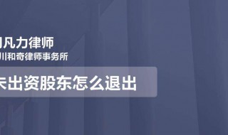 未出資股東怎么退出 未實(shí)際出資的股東退股要錢