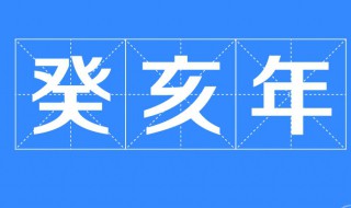 民國癸亥年是哪一年（民國癸未年是哪一年屬什么）