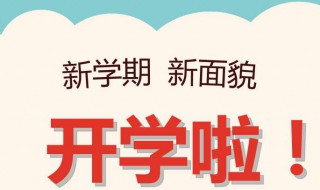 2020年各地开学时间（2020各地开学时间汇总）