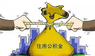 住房公积金提取多久可以提取（住房公积金提取多久可以提取第二次）