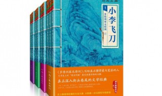 古龍的小李飛刀系列有那幾部（古龍的小李飛刀系列有那幾部）