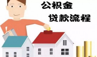 貸了住房公積金還能商貸嗎 貸了住房公積金還能商貸嗎現(xiàn)在