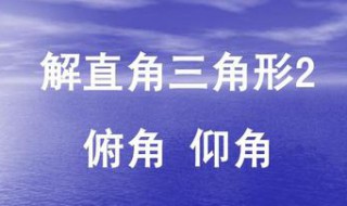 仰角和俯角有什么用 仰角和俯角是什么