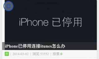 iphone 6s已停用連接itunes什么意思? iphone已停用解決方法