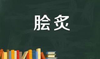 脍炙的意思是什么（诠释的意思是什么）