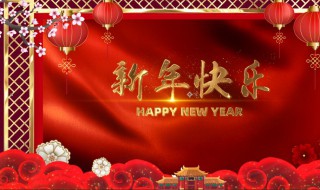 新年祝福詞語（新年祝福詞語四字）