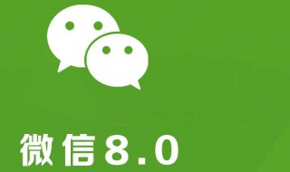 安卓怎么更新微信8.0 安卓怎么更新微信8.0系统