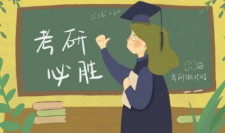 考研成功賀詞簡(jiǎn)短（考研成功賀詞簡(jiǎn)短精辟）