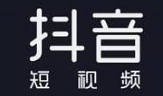 抖音直播怎么录屏 抖音直播怎么录屏别人直播