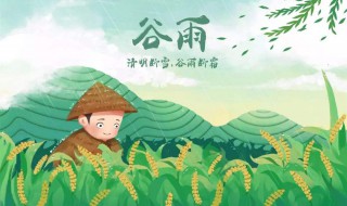 清明要晴谷雨要淋的意思 清明要明,谷雨要淋