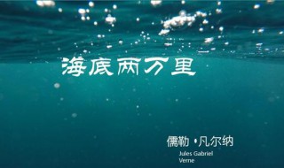 海底兩萬里故事梗概是什么（海底兩萬里故事梗概詳細(xì)）