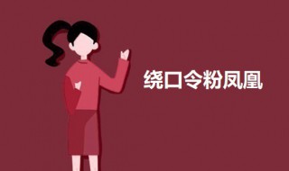 绕口令粉凤凰 绿鲤鱼与红鲤鱼与驴绕口令完整版