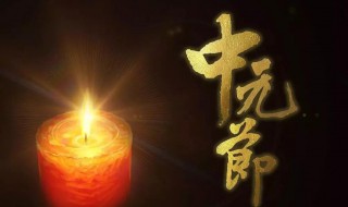 中元节被称为（中元节被称为什么）