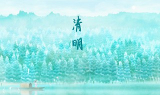 適合寫清明節(jié)的句子 適合寫清明節(jié)的句子英語