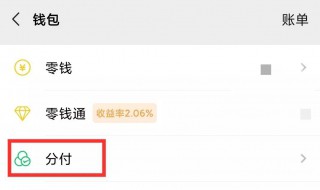 如何才能有微信分付（怎样才能有微信分付）