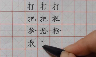 練習(xí)硬筆字的正確方法是什么 練字硬筆書法入門教程