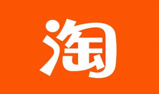 淘寶商家電話在哪里找 淘寶店鋪商家電話怎么找