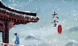 关于大雪节气的由来（关于大雪节气的由来故事）