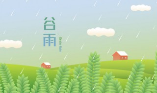 谷雨時節(jié)的問候語（谷雨季節(jié)問候語）