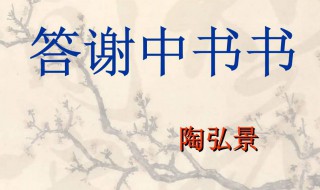 答謝中書書作者（答謝中書書作者簡(jiǎn)介）