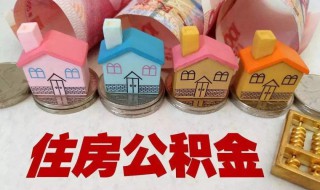 住房公积金什么时候缴存 住房公积金什么时候缴存比例为12%