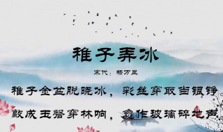 稚子弄冰古詩是什么季節(jié) 稚子弄冰是什么季節(jié)的古詩