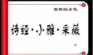 采薇的詩人出門時(shí)是什么季節(jié)（采薇中表明詩人出發(fā)和歸來的時(shí)間句子）